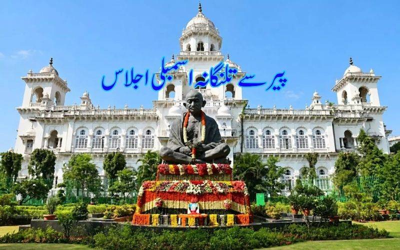 کانگریس حکومت کےہزاردن کےدرمیان پیر سے تلنگانہ اسمبلی کا اجلاس